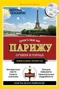 Прогулки по Парижу: Путеводитель