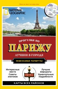 Прогулки по Парижу: Путеводитель