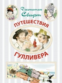 Джонатан Свифт - Путешествия Гулливера (сборник)