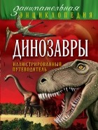 Малютин А.О. - Динозавры: иллюстрированный путеводитель