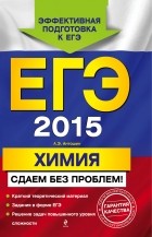Андрей Антошин - ЕГЭ-2015. Химия. Сдаем без проблем!