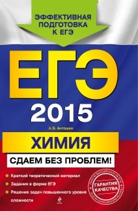 Андрей Антошин - ЕГЭ-2015. Химия. Сдаем без проблем!