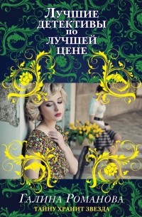 Тайну хранит звезда