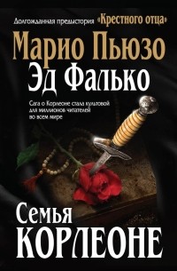  - Семья Корлеоне