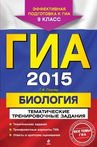 Георгий Лернер - ГИА-2015. Биология. Тематические тренировочные задания. 9 класс