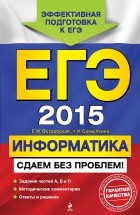  - ЕГЭ-2015. Информатика. Сдаем без проблем!