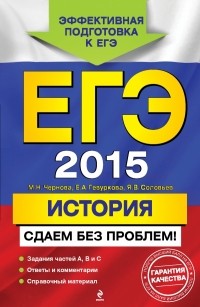  - ЕГЭ-2015. История. Сдаем без проблем!