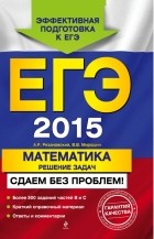  - ЕГЭ-2015. Математика. Решение задач. Сдаем без проблем!
