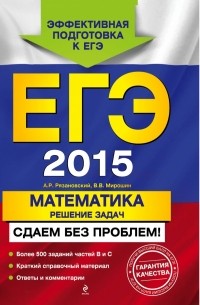  - ЕГЭ-2015. Математика. Решение задач. Сдаем без проблем!