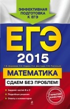 без автора - ЕГЭ-2015. Математика. Сдаем без проблем!