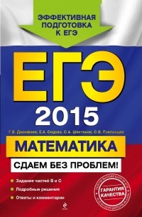 ЕГЭ-2015. Математика. Сдаем без проблем!