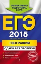  - ЕГЭ-2015. География. Сдаем без проблем!