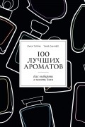  - 100 лучших ароматов