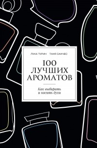  - 100 лучших ароматов