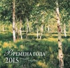  - Времена года. Шедевры мировой живописи. Календарь настенный на 2015 год