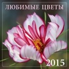 Марина Лацис - Любимые цветы 2015