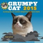  - Grumpy Cat 2015. Календарь от самой сердитой кошки в мире