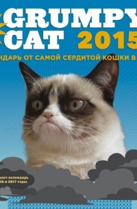  - Grumpy Cat 2015. Календарь от самой сердитой кошки в мире