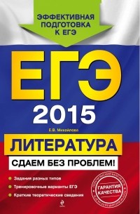 Михайлова Е.В. - ЕГЭ-2015. Литература. Сдаем без проблем!