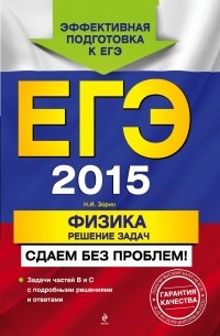 ЕГЭ-2015. Физика. Решение задач. Сдаем без проблем!
