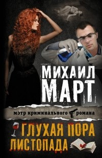 Михаил Март - Глухая пора листопада (сборник)