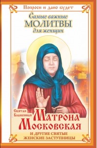 Светлова Ольга - Святая Блаженная Матрона Московская и другие святые женские заступницы. Самые важные молитвы для женщин