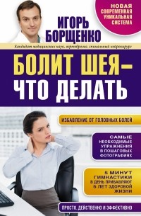 Игорь Борщенко - Болит шея - что делать