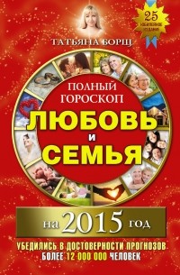 Татьяна Борщ - Полный гороскоп: любовь и семья на 2015 год