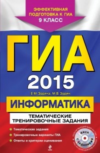  - ГИА-2015. Информатика. Тематические тренировочные задания. 9 класс 