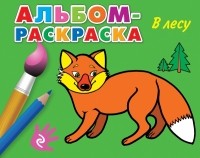  - В лесу