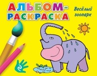  - Веселый зоопарк
