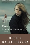 Колочкова В. - Ключи от ящика Пандоры