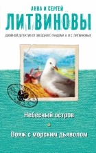 Анна и Сергей Литвиновы - Небесный остров. Вояж с морским дьяволом (сборник)