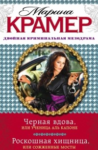 Марина Крамер - Черная вдова, или Ученица Аль Капоне. Роскошная хищница, или Сожженные мосты (сборник)