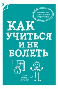  - Как учиться и не болеть