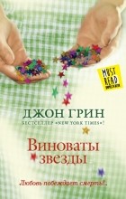 Джон Грин - Виноваты звезды