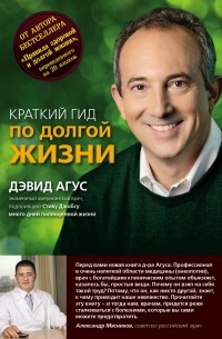Краткий гид по долгой жизни