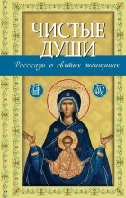 Владимир Зоберн - Чистые души: рассказы о святых женщинах