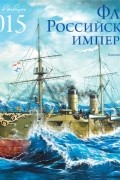  - Флот Российской Империи. Календарь настенный на 2015 год