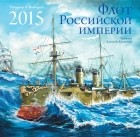  - Флот Российской Империи. Календарь настенный на 2015 год