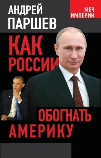 Андрей Паршев - Как России обогнать Америку