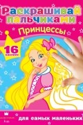 . - Принцессы