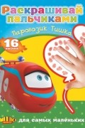 Кулешов А.И. - Паровозик Тишка