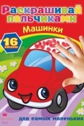 . - Машинки