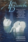 Анна Берсенева - Серьезные отношения, или Флиртаника