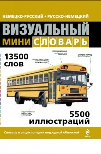  - Немецко-русский русско-немецкий визуальный мини-словарь