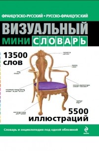  - Французско-русский русско-французский визуальный мини-словарь