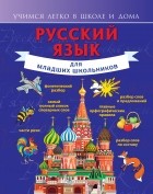 Филипп Алексеев - Русский язык для младших школьников
