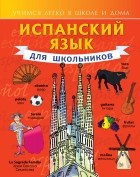 Сергей Матвеев - Испанский язык для школьников