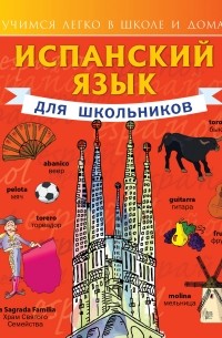 Испанский язык для школьников